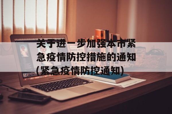 关于进一步加强本市紧急疫情防控措施的通知(紧急疫情防控通知) 关于进一步加强本市紧急疫情防控措施的通知(紧急疫情防控通知)